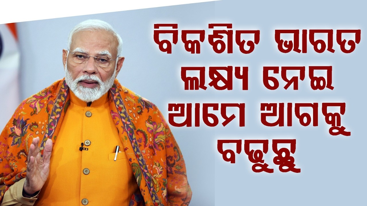 ବିକଶିତ ଭାରତ ଲକ୍ଷ୍ୟ ନେଇ ଆମେ ଆଗକୁ ବଢୁଛୁ | PM Modi | BJP Victory | Argus News