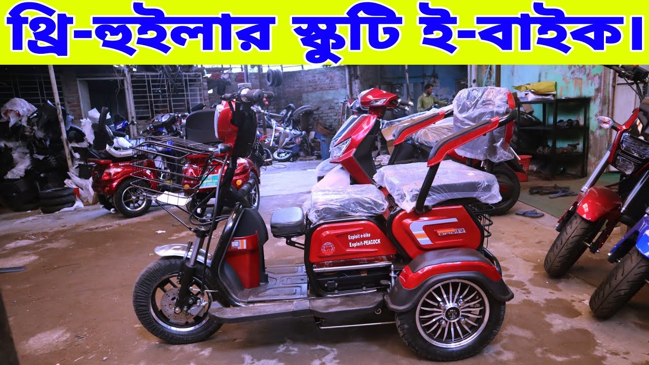 ইলেকট্রিক থ্রিহুইলার স্কুটি ইবাইক। 🛵 Exploit Three Wheeler Electric