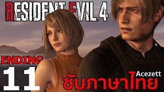Resident Evil 4 Remake ซับไทย - Part 11 END | เส้นทางที่ต่างกัน