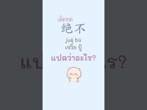 คำว่า 绝不 แปลว่าอะไร?