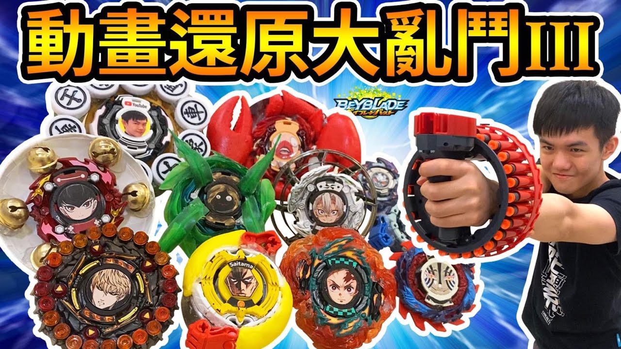 《耀仔x閃耀胖子》戰鬥陀螺 動畫還原大亂鬥3👑「傑諾斯」升級後竟然戰勝「無慘」！？耀仔和滷味加入戰場！！究竟誰是真正的一拳超人呢！？---Beyblade Burst爆旋陀螺 #動畫還原系列