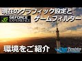 【MSFS 2020】最近のグラフィック設定とGEFORCE EXPERIENCEゲームフィルターの環境を公開【Microsoft Flight Simulator 2020】