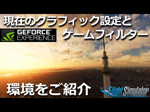 【MSFS2020】最近のグラフィック設定とGEFORCE EXPERIENCEゲームフィルターの環境を公開【Microsoft Flight Simulator 2020】