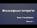 Філософські інтерв'ю. Випуск 1. Інна Голубович