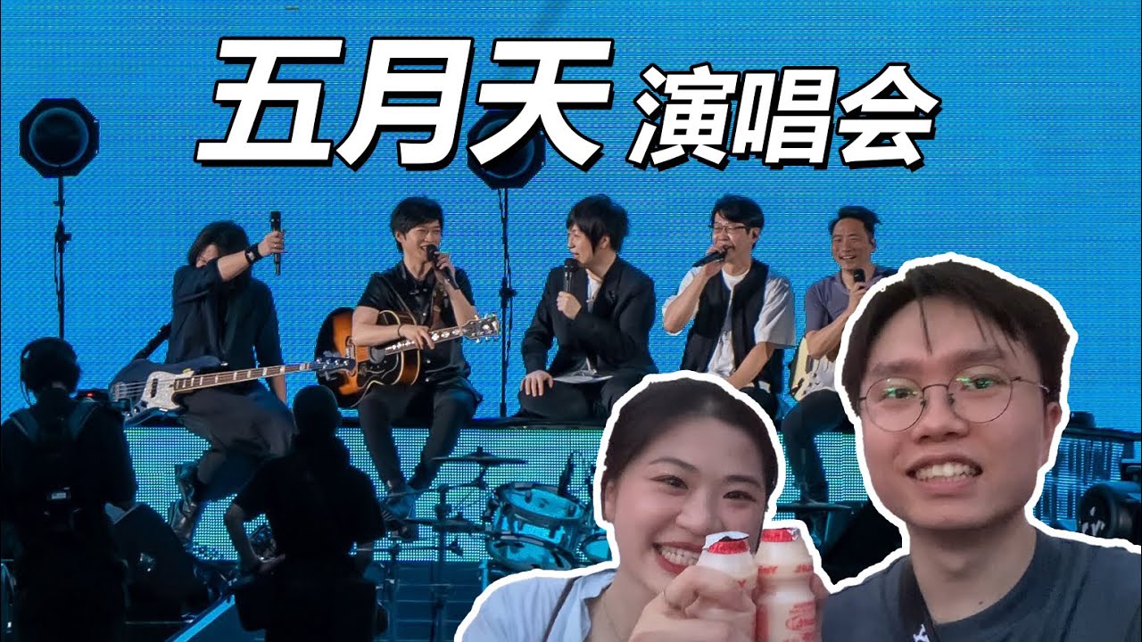 带你沉浸式在内场看五月天演唱会!!!【VLOG（现场加长版）】