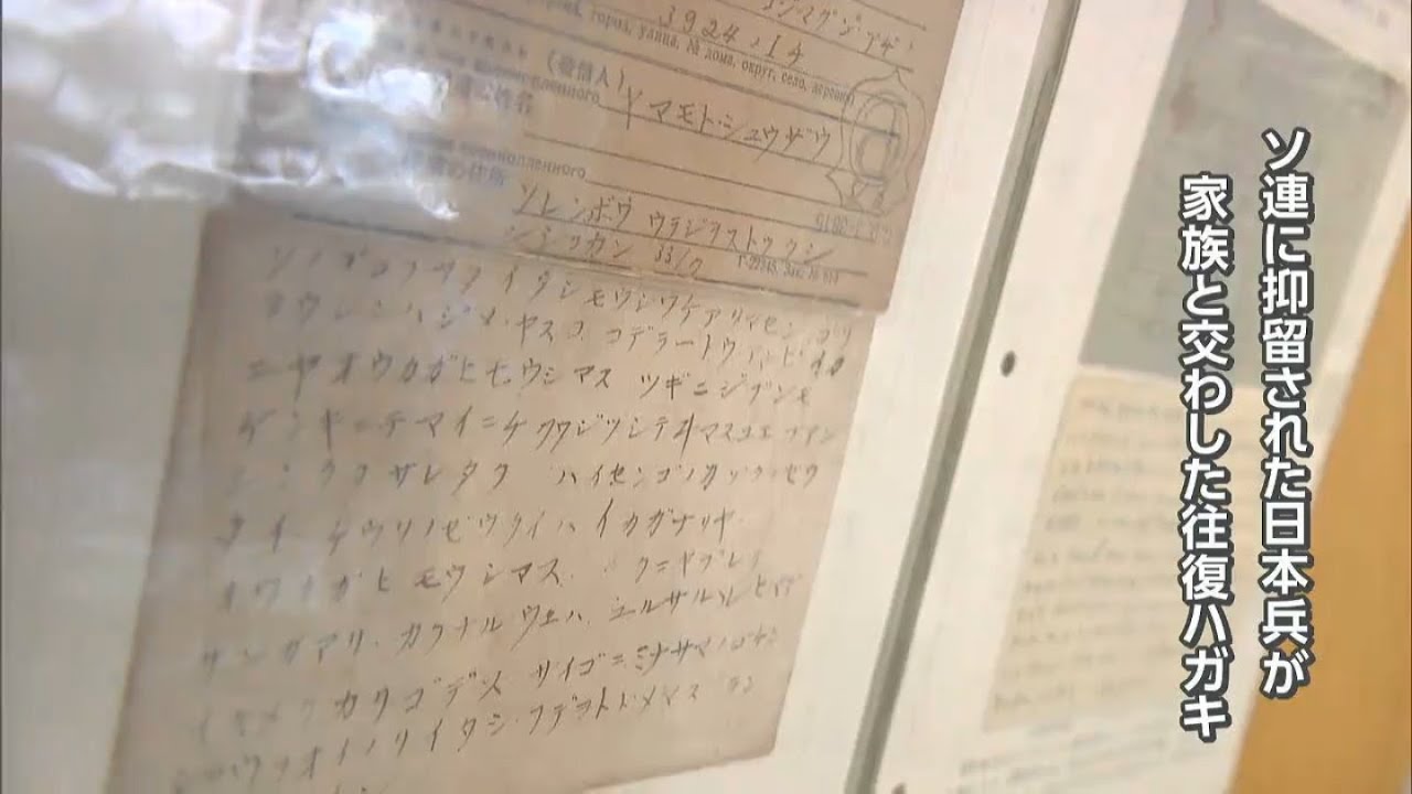 戦後80年 戦時中や終戦直後の郵便物などを展示 ウラジオストクに抑留 