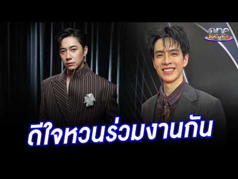 “ฟิล์ม" ดีใจได้กลับมาร่วมงาน "แจม" ในโปรเจกต์ "คุณชายอนันตศัย" | ประเด็นร้อน 2026