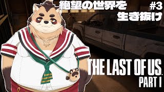 【THE LAST OF US PART1】#3　パートナーとの別れを乗り越えて進め！車を手に入れたが、一体どこへ？！【神楽狸丸/Vtuber】