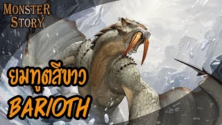 Monster Story | ยมทูตสีขาว Barioth