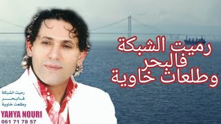Yahya Nouri rmit chabka flabhar(EXL Video)يحيى نوري رميت الشبكة فلبحر
