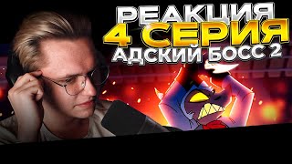 Адский Босс 2 сезон — 4 серия | РЕАКЦИЯ |