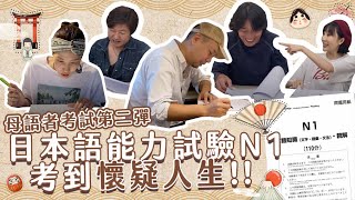 《老外瘋台灣》日本人考日文檢定N1 竟考到懷疑人生?!【WTO姐妹會】