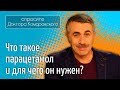 Что такое парацетамол и для чего он нужен? - Доктор Комаровский