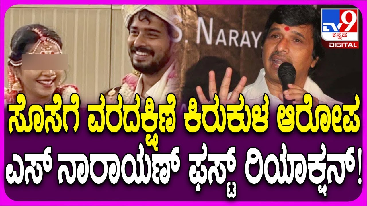 Dowry Harassment Allegation on S Narayan: ವರದಕ್ಷಿಣೆ ಕಿರುಕುಳ ಆರೋಪದಡಿ FIR.. S ನಾರಾಯಣ್ ಏನಂದ್ರು? | #TV9D