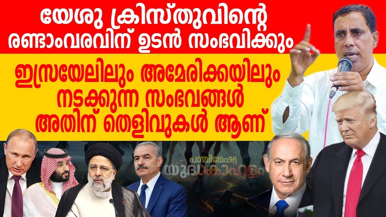 രണ്ടാം വരവ് ഉടൻ സംഭവിക്കും | Pr Saju Chathannoor | Powerful Message