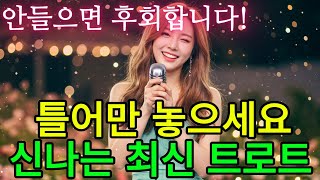 ☀️ 하루가 가볍게 풀린다! 산뜻하게 듣는 트로트 플레이리스트