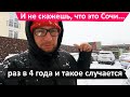 Раз в 4 года и такое бывает в Сочи....