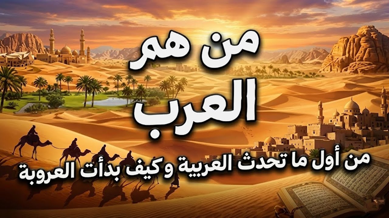 نبيل العوضي | من هم العرب و من اول ما تحدث العربية؟