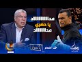 الحضري عايزنا نعمله مقام وحلقة ذكر احمد شوبير بيعلم على عصام الحضري بمعلمه 