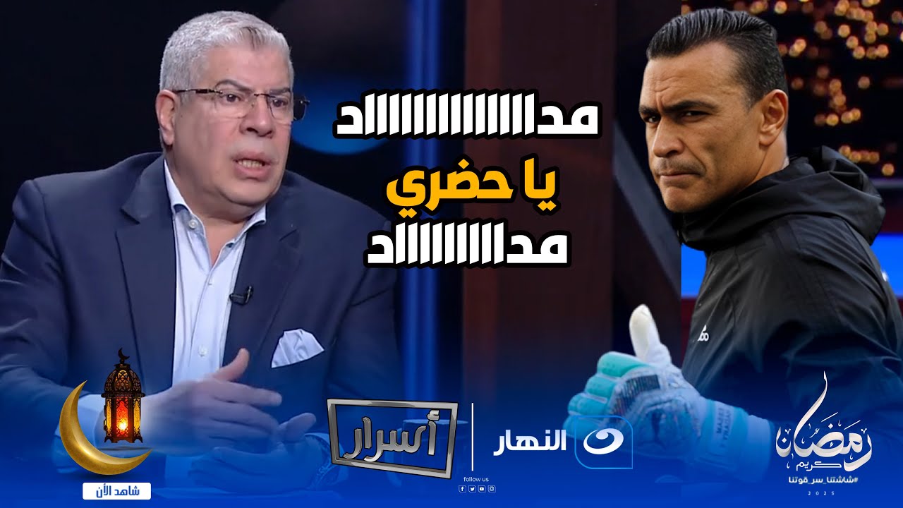 الحضري عايزنا نعمله مقام وحلقة ذكر 🔥 احمد شوبير بيعلم على عصام الحضري بمعلمه 😎