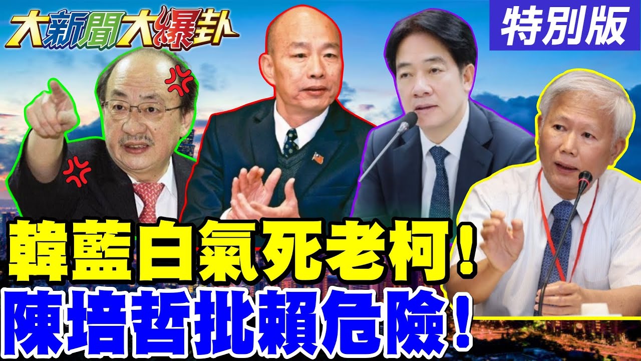【大新聞大爆卦】韓國瑜扛起藍白攻擊手大旗了! 老柯家暴徐巧芯萬老師也遭殃! 陳培哲等75院士發聯合聲明勸賴收手! 求罷藍連署書求到墓仔埔?20250326  @大新聞大爆卦HotNewsTalk