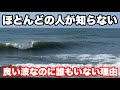 【ほとんどの人が知らない】人が空いてる＋良い波のポイントを当てる方法