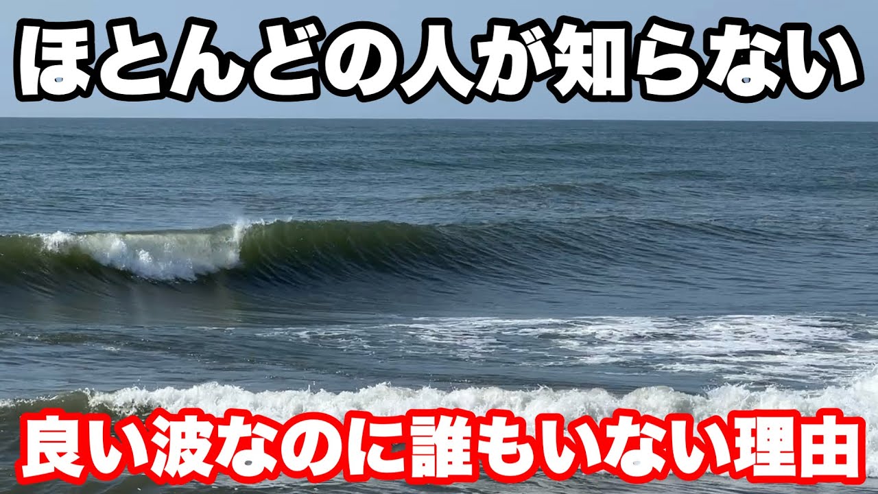 【ほとんどの人が知らない】人が空いてる＋良い波のポイントを当てる方法