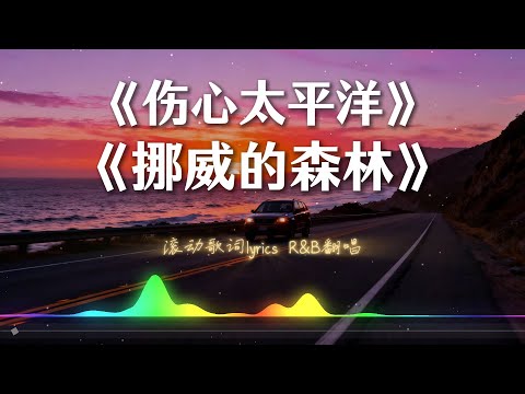 《伤心太平洋》+《挪威的森林》#大头针 R&B治愈版翻唱 你从未听过的版本 【动态歌词lyrics】#中文经典歌曲
