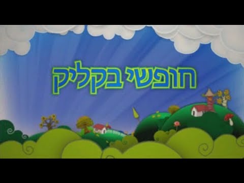 וִידֵאוֹ: כיצד להתנסות בהצלחה נוספת