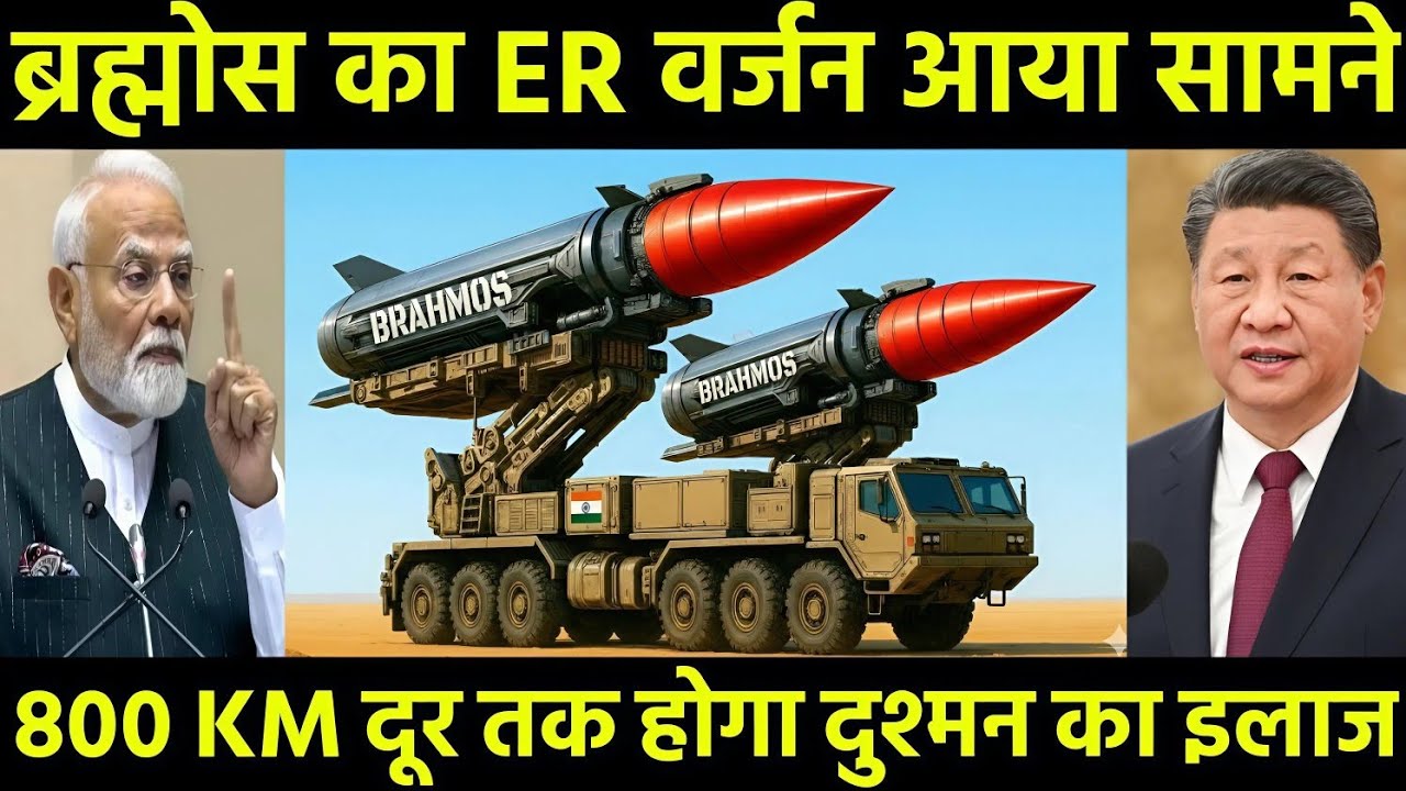 ब्रह्मोस का ER वर्जन आया सामने अब 800 KM दूर तक होगा दुश्मन का इलाज | Bharat Defence Report
