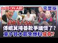 傅崐萁捲「地震善款爭議」慌了？ 蔣友青爆破「蔣萬安身世」：他沒驗過DNA？ 翁曉玲卡預算「狂插嘴」韓國瑜爆氣：這會還要不要開？│許貴雅 主持│【台灣ON AIR 完整版】202600730│三立新聞台