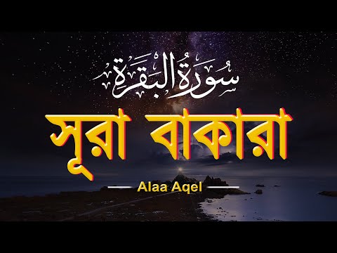 ঘরের উন্নতির জন্য সূরা আল বাকারা প্রতিদিন শুনুন । Surah Baqarah Full Quran Recitation by Alaa Aqel