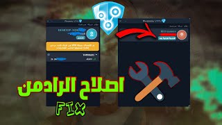 اصلاح مشاكل برنامج Radmin VPN | حل مشكلة (الخدمة لم تبدأ بعد) screenshot 1