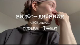 видео-дневник. сибирская. глава 1-ая.