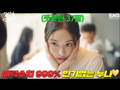 나옴 ㄷㄷ <strong>시청률</strong>!..은 아직은 낮지만 곧 고몽이 높일 드라마.. 이 <strong>영상</strong> 보면 무조건 정주행 하게 됨~ 수고욤^^ㅋ [얼어죽을 연애따위]
