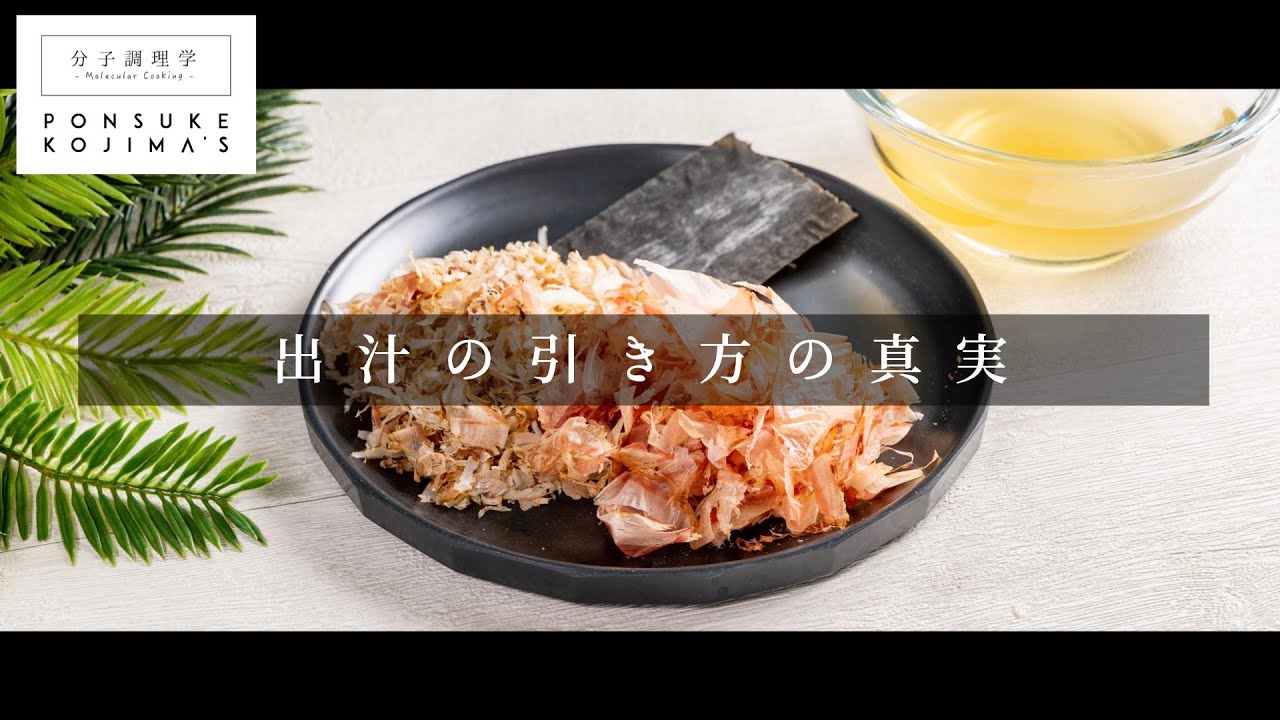 実は多くの人が勘違いしている？家庭最適の「だしの引き方」【日本イチ丁寧なレシピ動画】