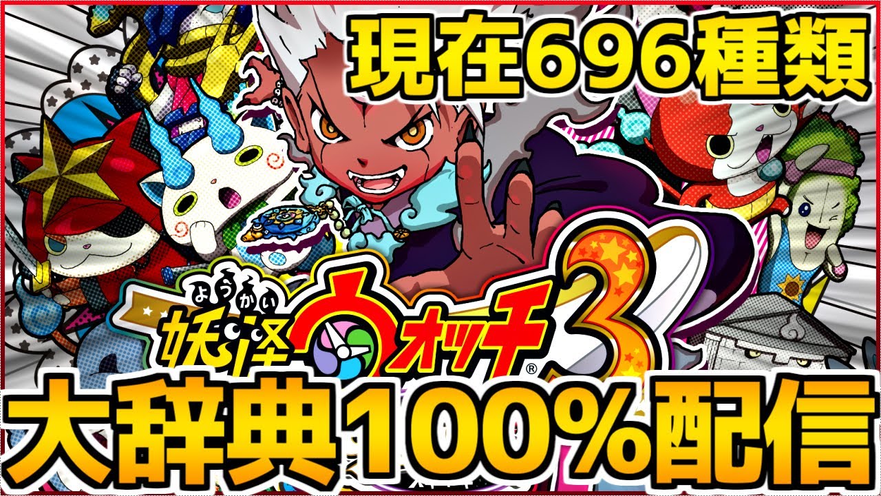 妖怪 ウォッチ 3】妖怪ウォッチ3決定おめでとう. / Mお さんのイラスト - ニコニコ静画 (