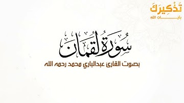 سورة لقمان بصوت القارئ عبد الباري محمد رحمه الله