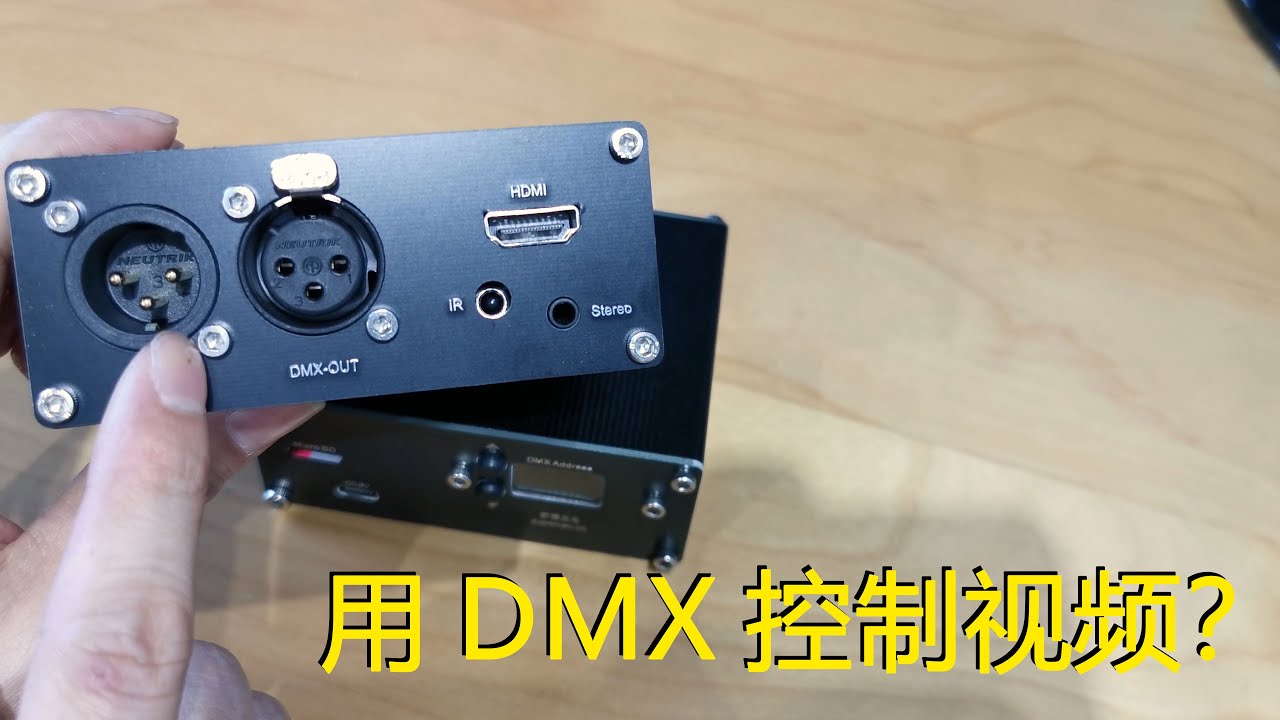通过DMX-512来控制视频播放