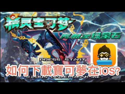 （目前無法使用）IOS如何下載精靈寶可夢？ 怎麼下載神奇寶貝、口袋妖怪？