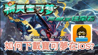 （目前無法使用）IOS如何下載精靈寶可夢？ 怎麼下載神奇寶貝、口袋妖怪？ screenshot 1