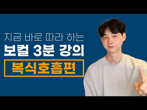 지금 바로 따라하는 보컬 3분강의 (호흡편)