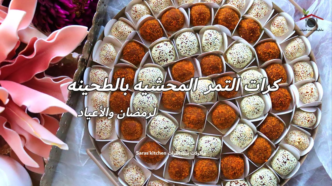 كرا ت التمر المحشيه بالطحينه ضيافه فاخره لرمضان والأعياد  بنت الفرات
