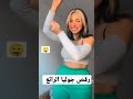 يعسو يعسو رقص جوليا على أغنية الشاب بيلو