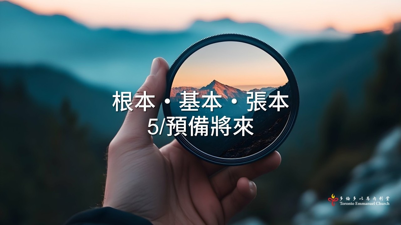 根本・基本・張本5/預備將來