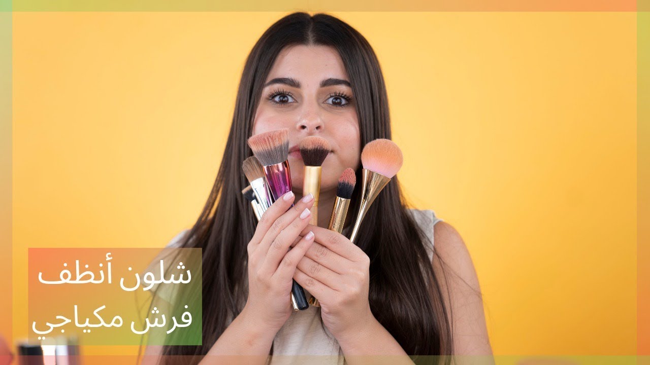 شلون أنظف فرش مكياجي | مينا الشيخلي