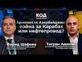 Нагорный Карабах. Кому выгодно противостояние и каковы его последствия | Код безопасности