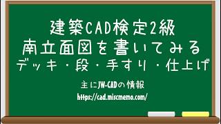 【建築CAD検定2級対策】南立面図を書いてみる(デッキ・段などの仕上げ) 【建築CAD検定2級対策】南立面図を書いてみる(デッキ・段などの仕上げ)