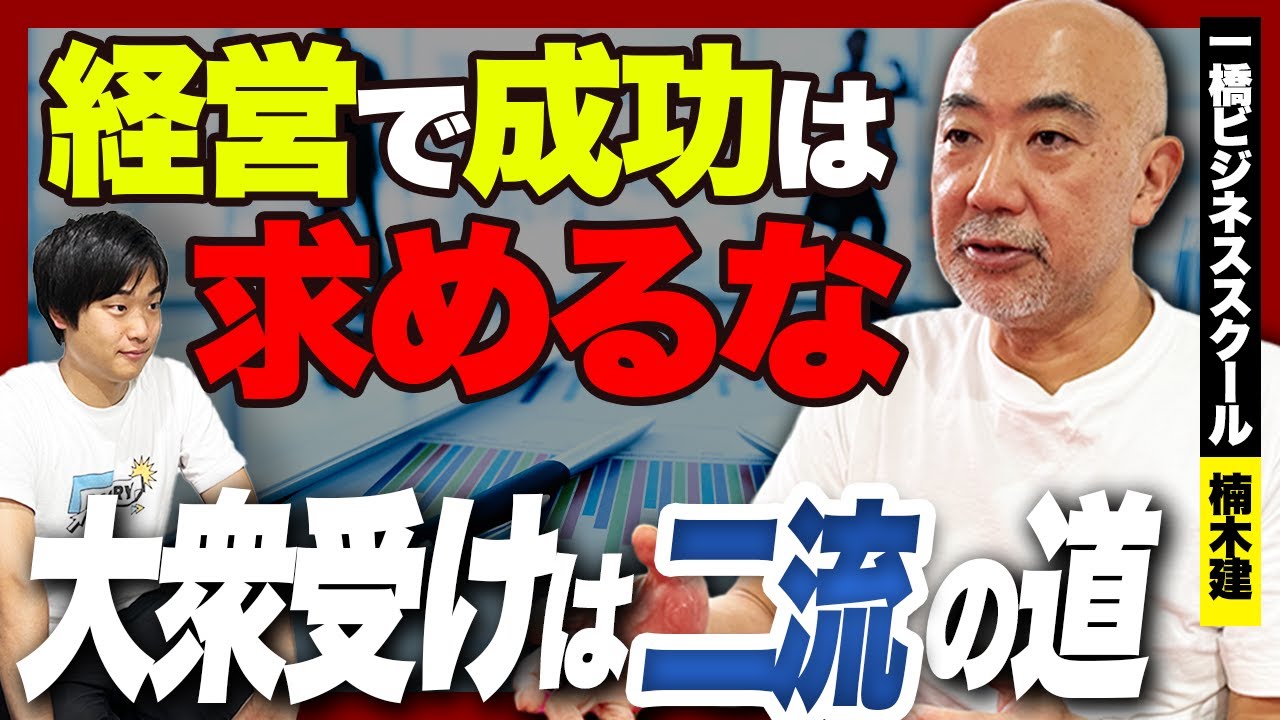 【好きなことに勝機あり】伸びる経営戦略のコツを楠木建さんに聞いてみた