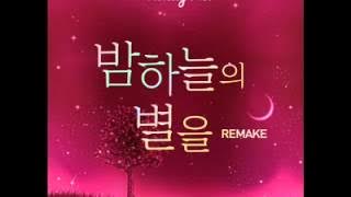 91 - 밤하늘의 별을 (Remake)